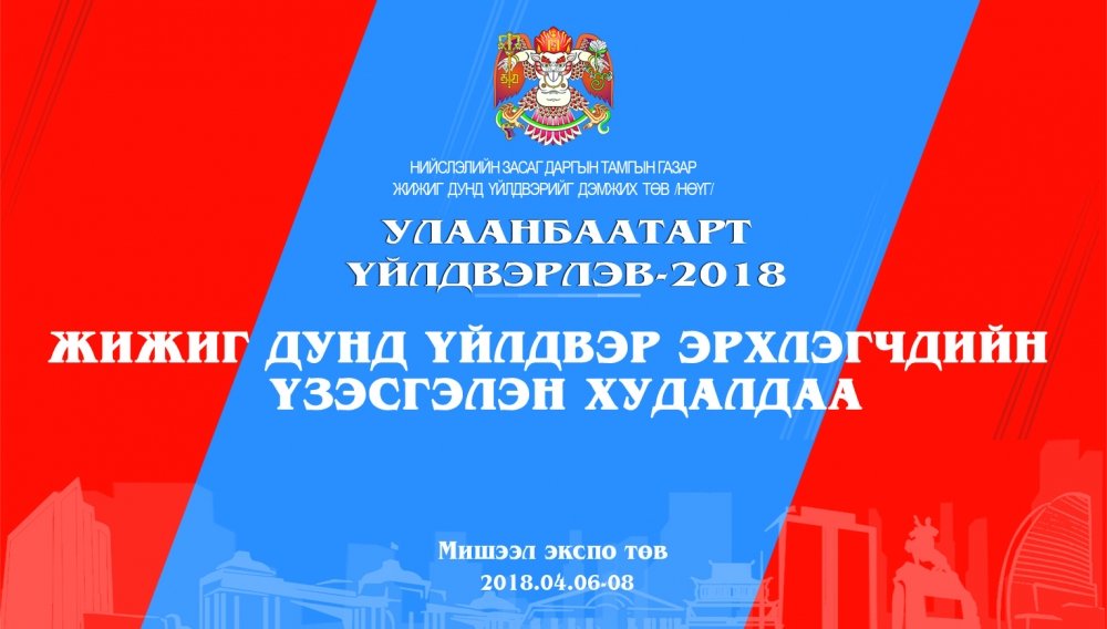 “Улаанбаатарт үйлдвэрлэв-2018“ үзэсгэлэн худалдааны бүртгэл эхэллээ