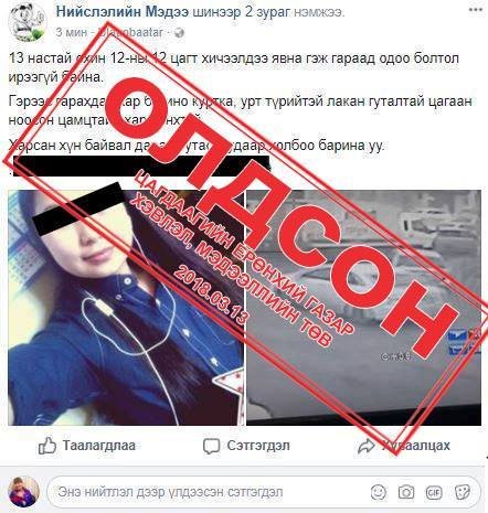 Алга болсон 13 настай охиныг оллоо