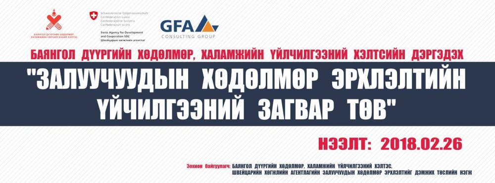 “Залуучуудын хөдөлмөр эрхлэлтийн үйлчилгээний загвар төв“-ийн нээлтийн үйл ажиллагаа 26-ны өдөр болно