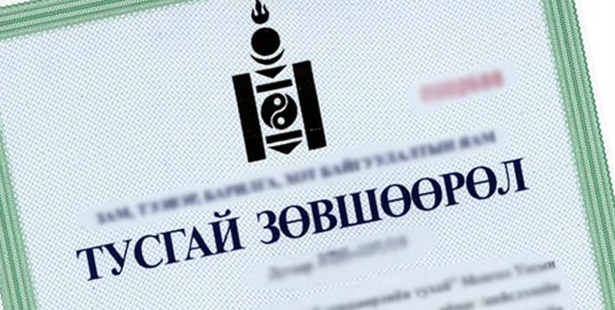 ТУСГАЙ ЗӨВШӨӨРӨЛ шинээр авах, сунгалт хийлгэх байгууллагуудын анхааралд