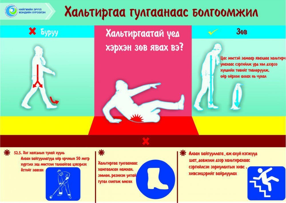 Халтиргаа гулгаа, осол гэмтлээс сэргийлье