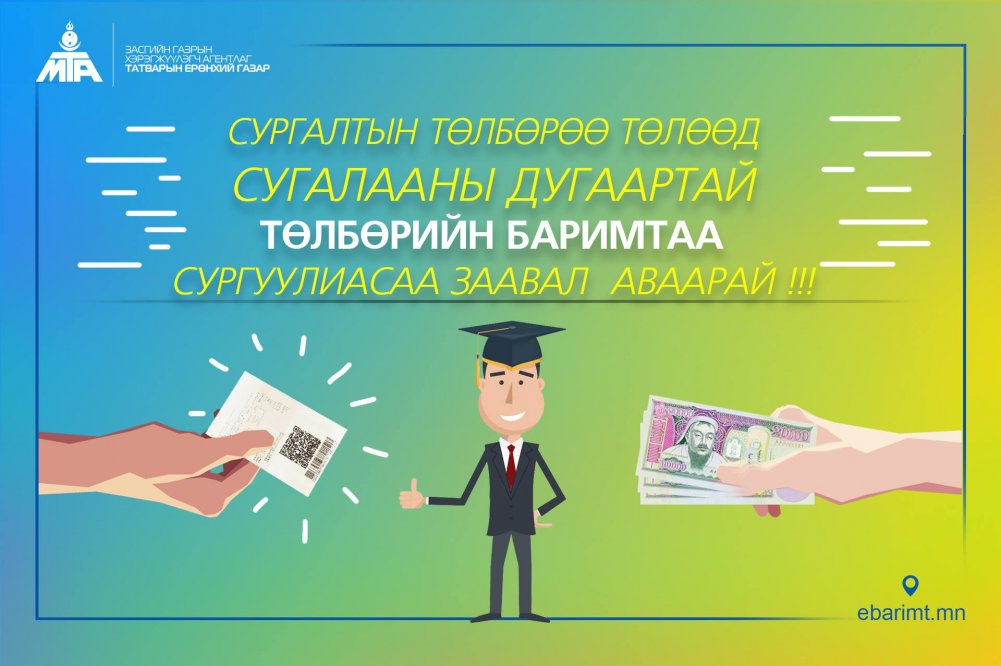 ИНФОГРАФИК: Сургалтын төлбөрөө төлөөд  сугалааны дугаартай төлбөрийн баримтаа аваарай!