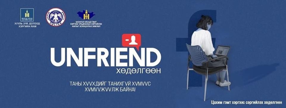 LIVE: Цахим гэмт хэргийн эсрэг эхлүүлж байгаа “UNFRIEND хөдөлгөөн“-ий талаар мэдээлэл хийж байна