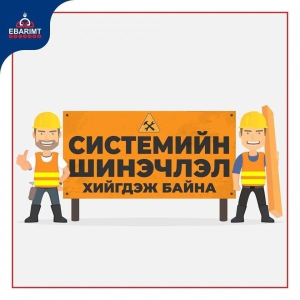 “Ebarimt“ сайтад системийн ШИНЭЧЛЭЛ хийгдэж байна