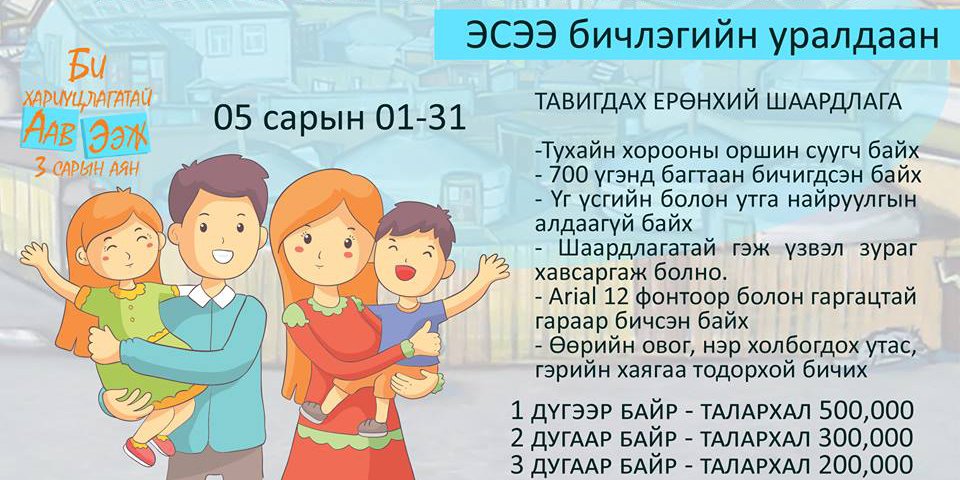 “МАНАЙ ХОРОО-ХҮЧИРХИЙЛЭЛГҮЙ ХОРОО” эсээ бичлэгийн уралдаанд оролцоорой