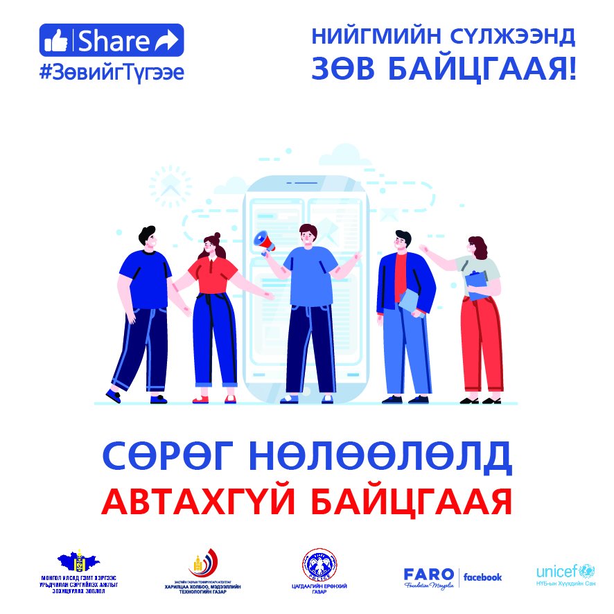 Сөрөг нөлөөлөлд автахгүй байцгаая #ЗөвийгТүгээе