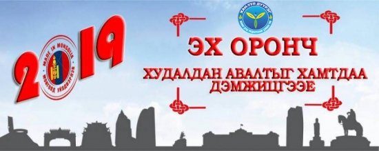 “Эх оронч худалдан авалт-үндэсний үйлдвэрлэл 2019” үзэсгэлэн болно