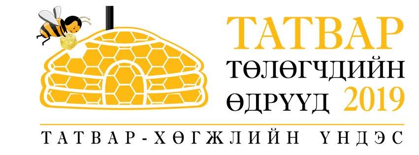 “Татвар төлөгчдийн өдрүүд 2019“ ирэх даваа гарагт эхлэнэ