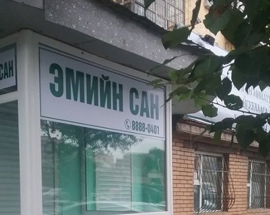 Зөвшөөрөлгүй үйл ажиллагаа явуулж буй ЭМИЙН САНГ шалгаж байна