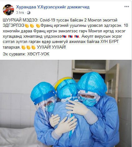 ХӨСҮТ: “Covid-19 туссан байсан хоёр Монгол эмэгтэй ЭДГЭРЛЭЭ“ гэдэг нь ТАШАА мэдээлэл