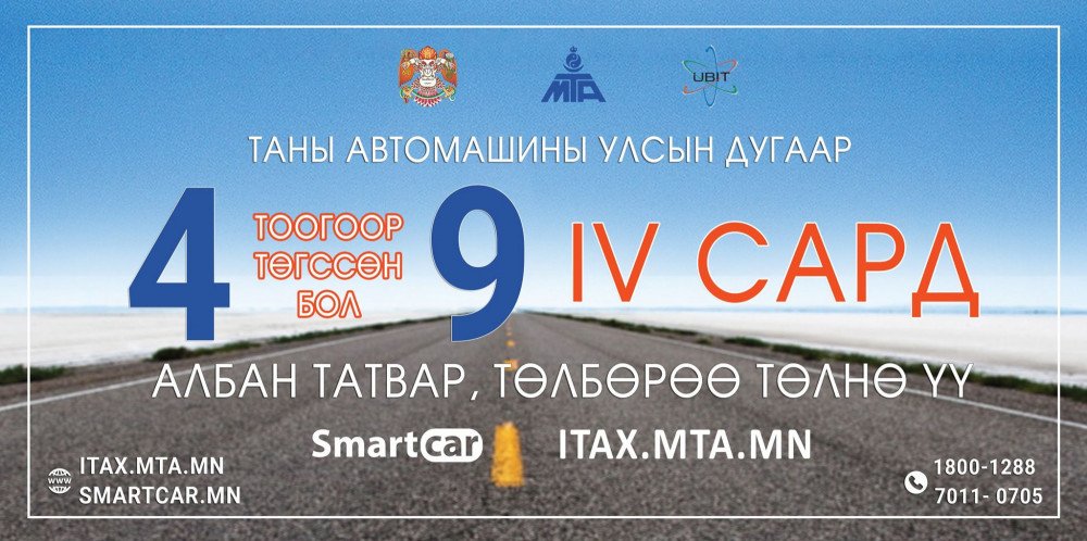 4, 9-өөр төгссөн тээврийн хэрэгслийн татвар төлөх хугацаа ӨНӨӨДӨР дуусна