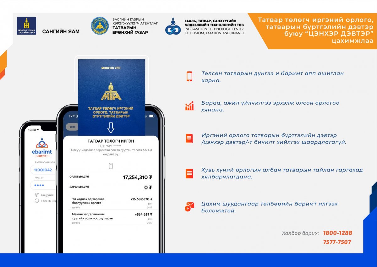 Татварын цэнхэр дэвтрийг “И-баримт”-д түшиглэн онлайн болгож эхэллээ