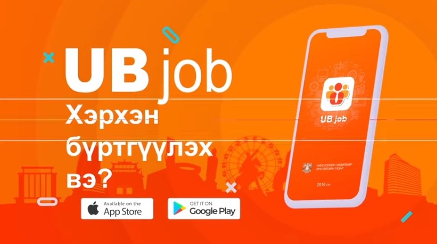 Нийслэлийн хөдөлмөр эрхлэлтийн газар “UB JOB” АППЛИКЕЙШ-ийг үйлчилгээндээ НЭВТРҮҮЛЛЭЭ