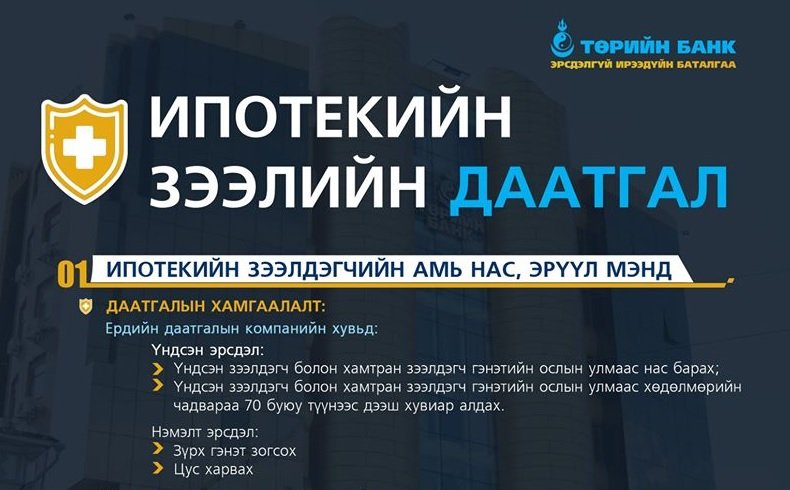 ТӨРИЙН БАНК: Ипотекийн зээлийн даатгалын үйлчилгээ