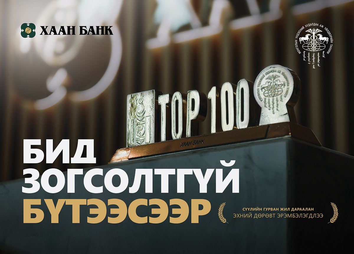 ХААН Банк гурван жил дараалан “ТОП 100 ААН”-ийн дөрөвдүгээрт эрэмбэлэгдлээ