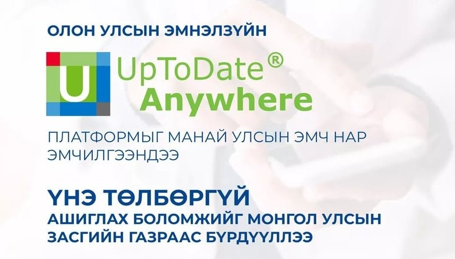 Олон улсын эмнэл зүйн “UpToDate” платформыг эмч мэргэжилтнүүдийн 37 хувь нь ашиглаж эхэлжээ