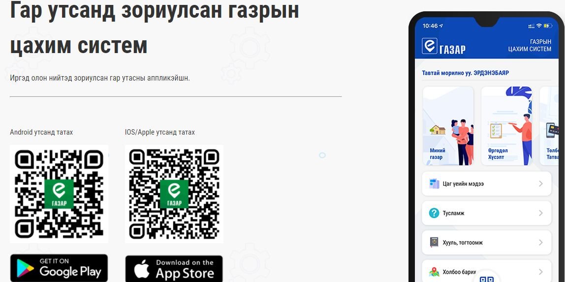 Газрын харилцаатай холбоотой 27 үйлчилгээг ЦАХИМААР авах боломжтой