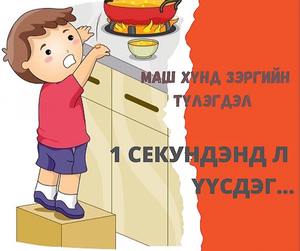 Бага насны хүүхдийг түлэгдэхээс сэргийлэх ЗӨВЛӨМЖ