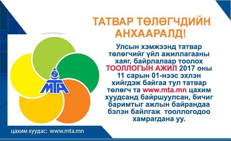 Татвар төлөгчийн тооллогод хамрагдахын тулд ТАНЫ бүрдүүлэх БИЧИГ БАРИМТ