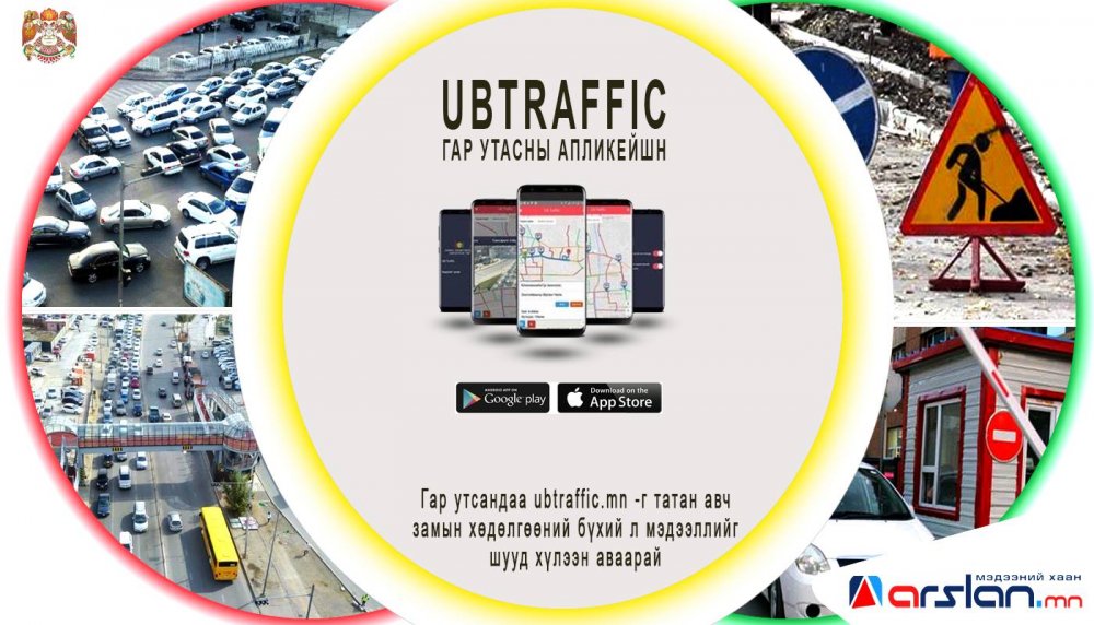 ТАНИЛЦ : Жолооч нарт хамгийн хэрэгтэй UBTRAFFIC аппликейшн