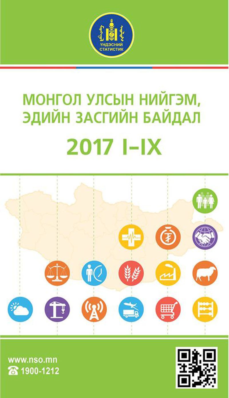 Монгол Улсын нийгэм, эдийн засгийн байдал, 2017 оны эхний 9 сард