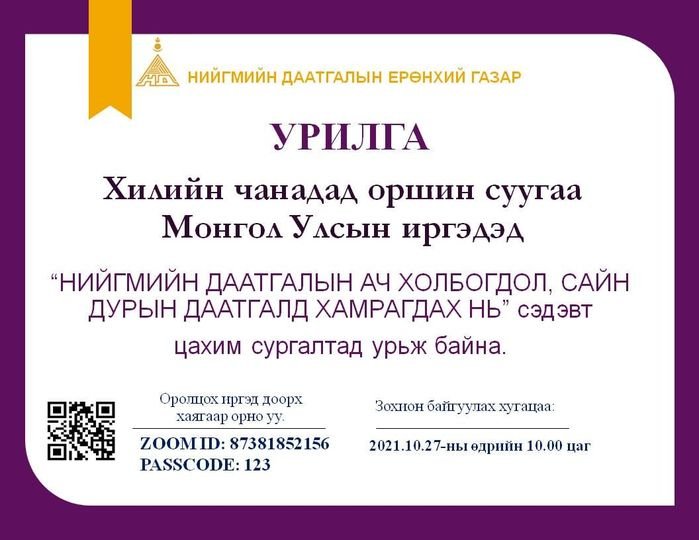 СУРГАЛТ: Гадаадад суугаа иргэдэд зориулсан “Нийгмийн даатгалын ач холбогдол, сайн дурын даатгалд хамрагдах нь” сургалт болно