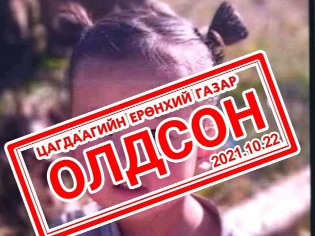 Сураггүй алга болсон 3 настай охиныг олжээ