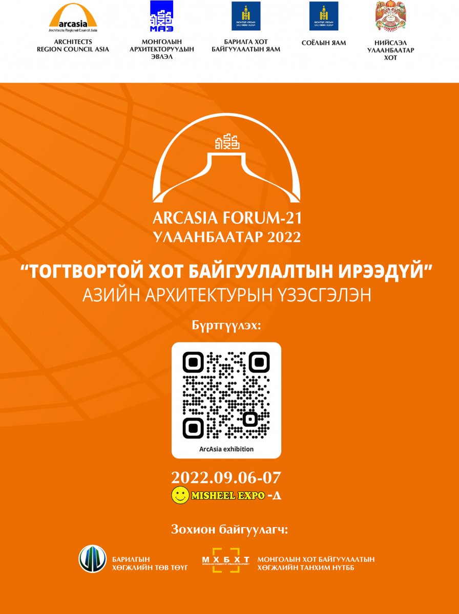 “Тогтвортой хот байгуулалтын ирээдүй“ АЗИЙН АРХИТЕКТУРЫН үзэсгэлэнд оролцохыг урьж байна