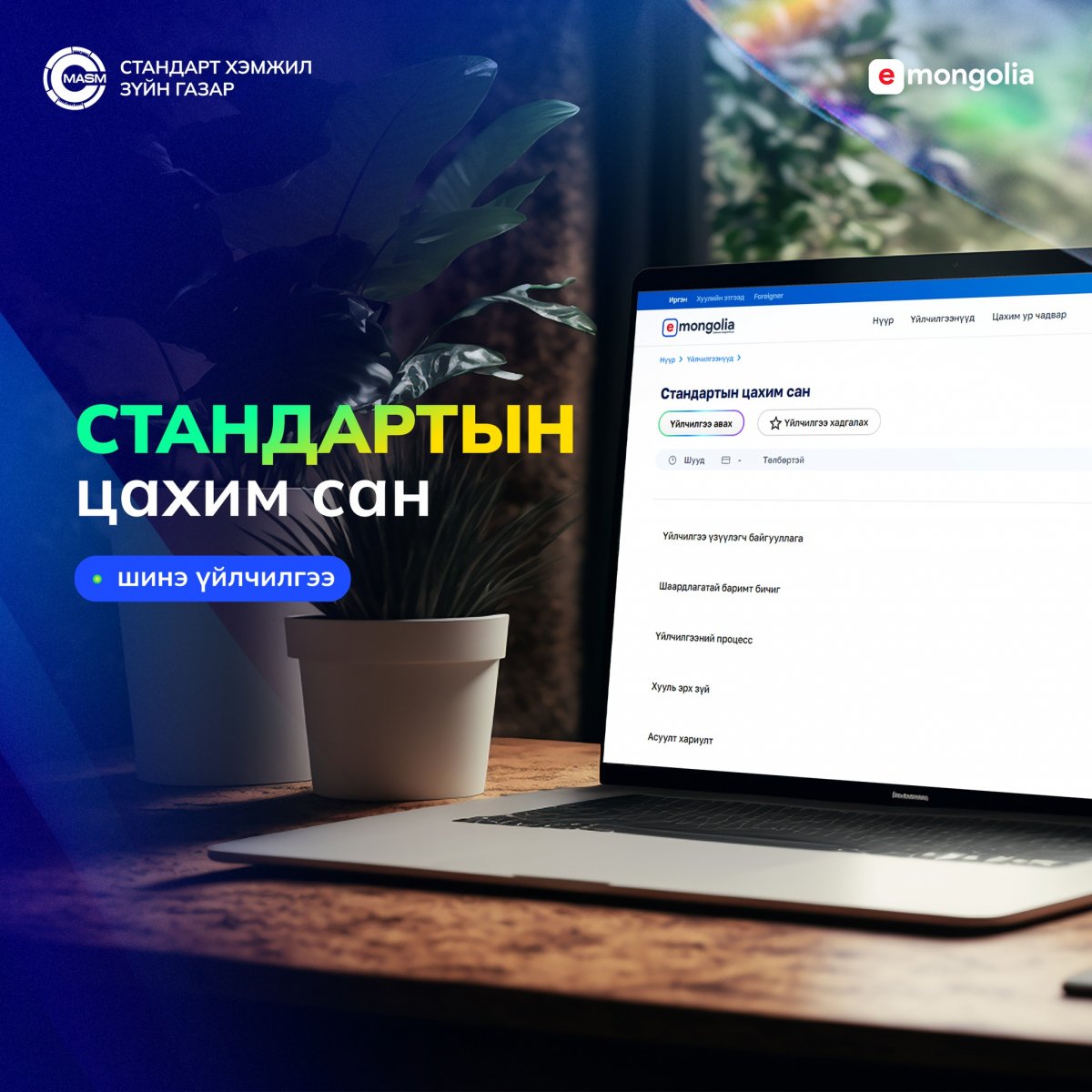 Стандартын улсын бүртгэлд байгаа 6674 стандартын мэдээллийг E-Mongolia системээс авах боломжтой боллоо