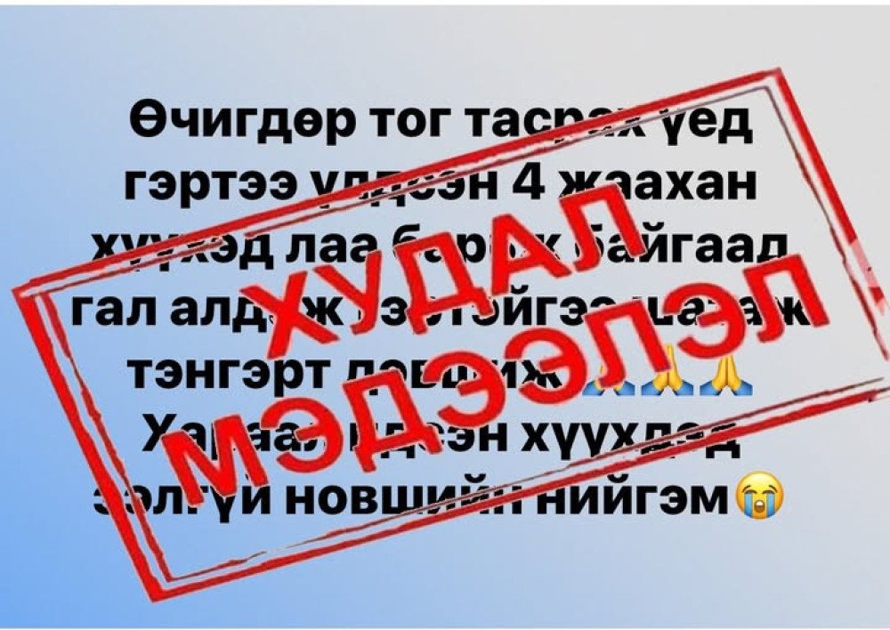 ОБЕГ: “Дөрвөн хүүхэд лаа асаан гал алдаж эндсэн” гэх мэдээлэл бүртгэгдээгүй