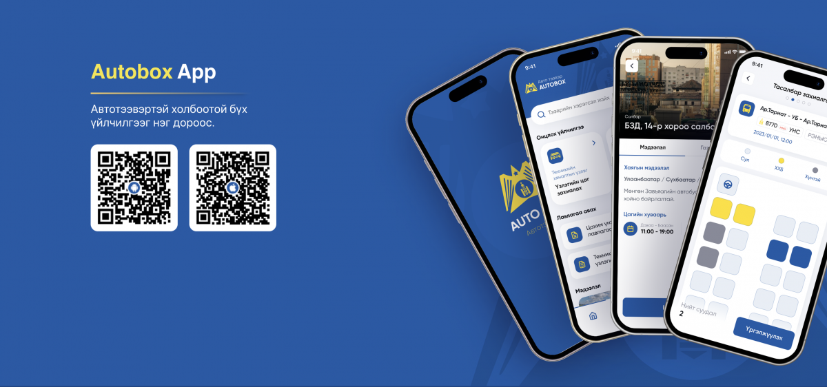 Тээврийн хэрэгсэлтэй холбоотой мэдээллийг “Autobox”-оос аваарай