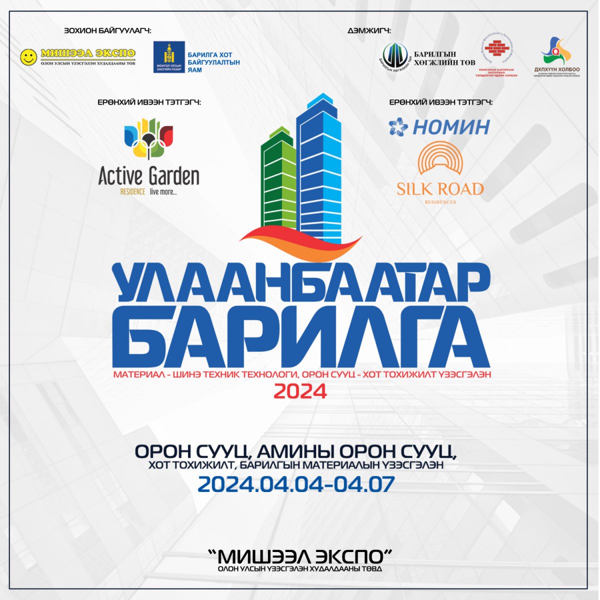 “УЛААНБААТАР БАРИЛГА -2024” олон улсын үзэсгэлэн боллоо