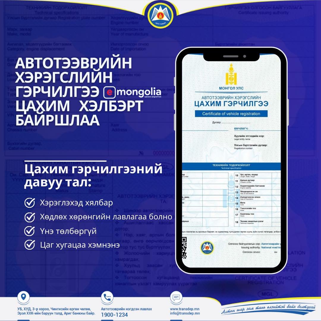 Автотээврийн хэрэгслийн гэрчилгээ e-mongolia цахим үйлчилгээний нэгдсэн порталд байршлаа