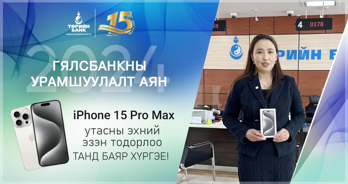 Төрийн банкны Гялсбанк урамшуулалт аяны эхний “iPhone15 Pro Max” утасны эзэн тодорлоо
