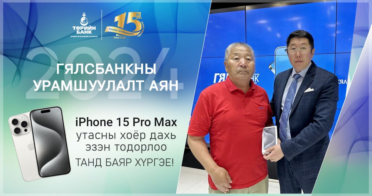 Төрийн банкны Гялсбанк урамшуулалт аяны хоёр дахь “iPhone15 Pro Max” утасны эзэн тодорлоо