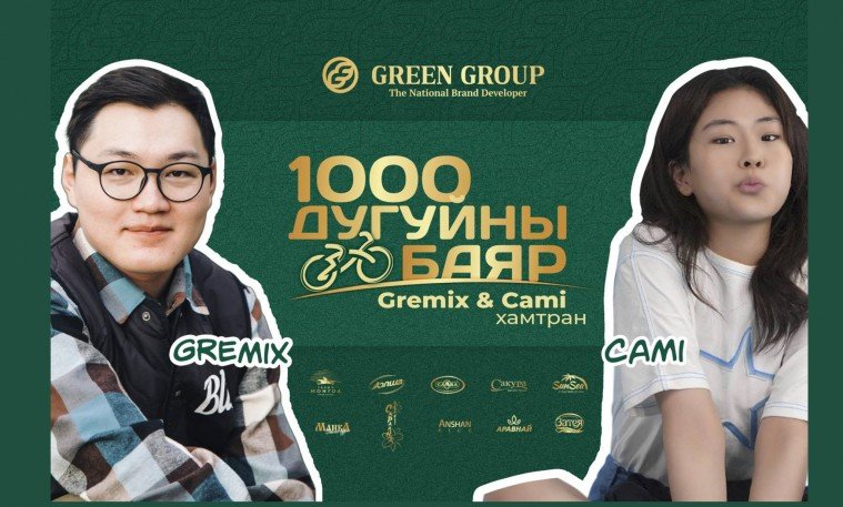 Gremix & Cami-тай хамт “Грийн Групп”-ийн 1000 дугуйны баярт оролцоорой